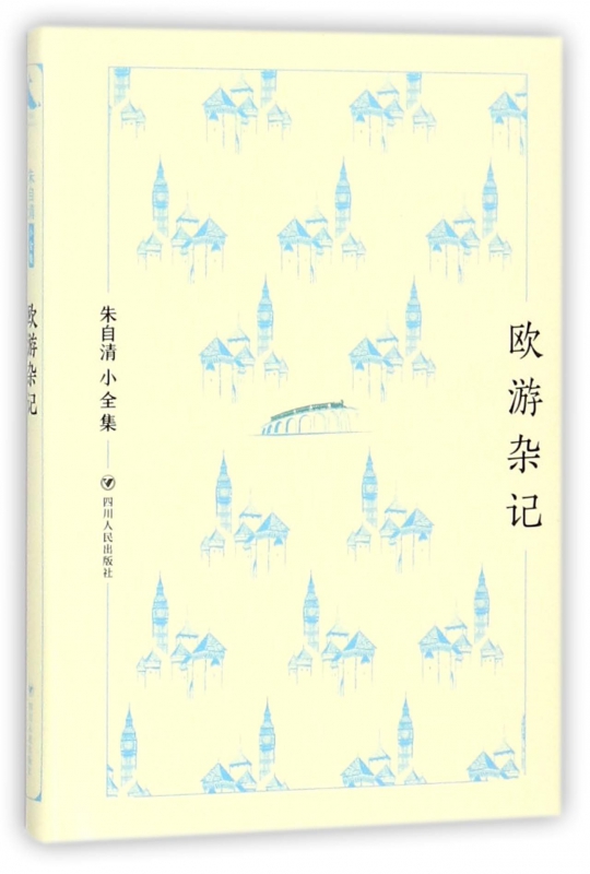 欧游杂记(精)/朱自清小全集