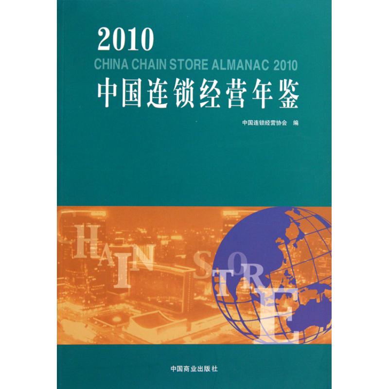 中国连锁经营年鉴（2010年）