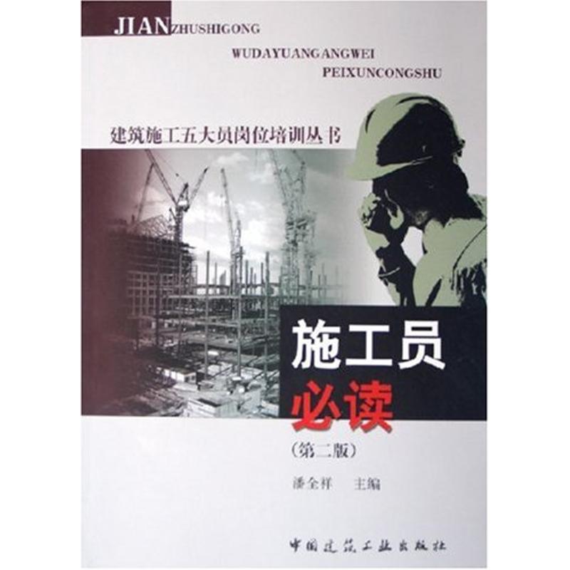 施工员(第2版)/建筑施工五大员岗位培训丛书