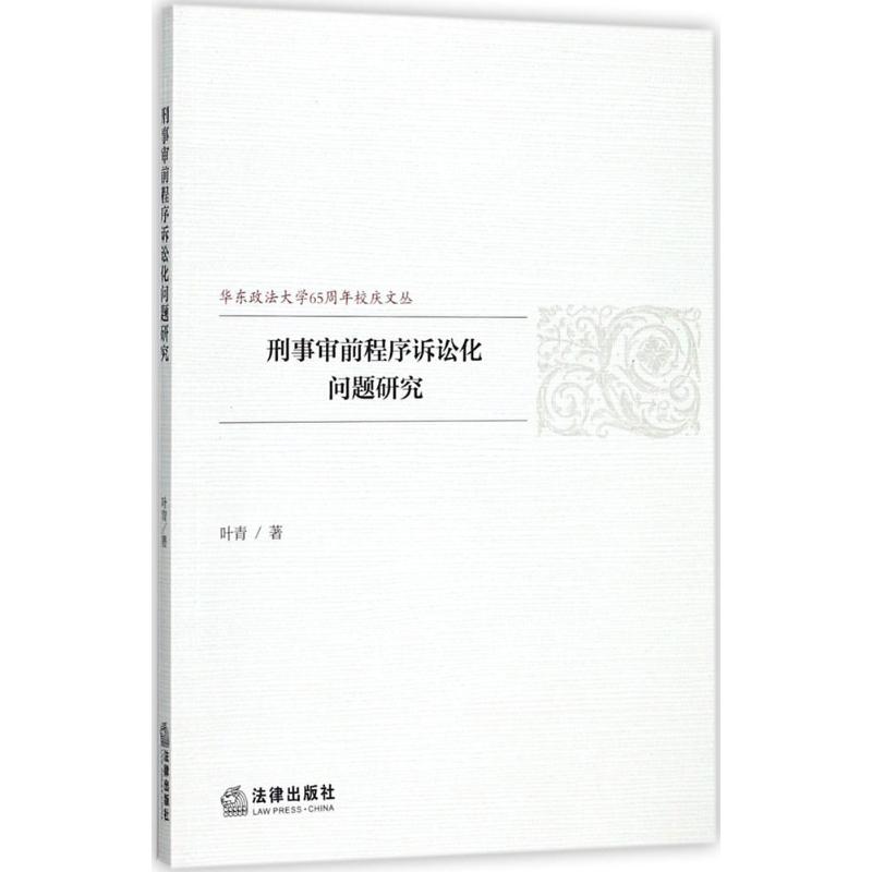 刑事审前程序诉讼化问题研究