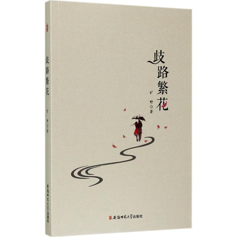 歧路繁花