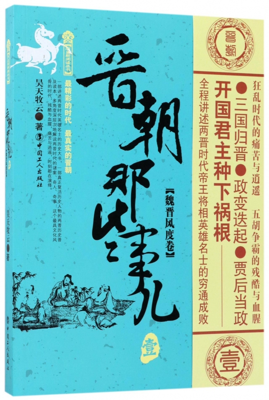晋朝那些事儿(1魏晋风度卷)/历史新阅读丛书
