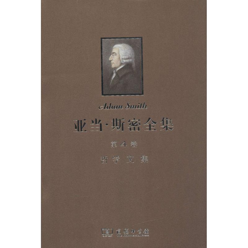 亚当·斯密全集(4)哲学文集