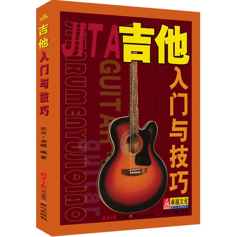 吉他入门与技巧