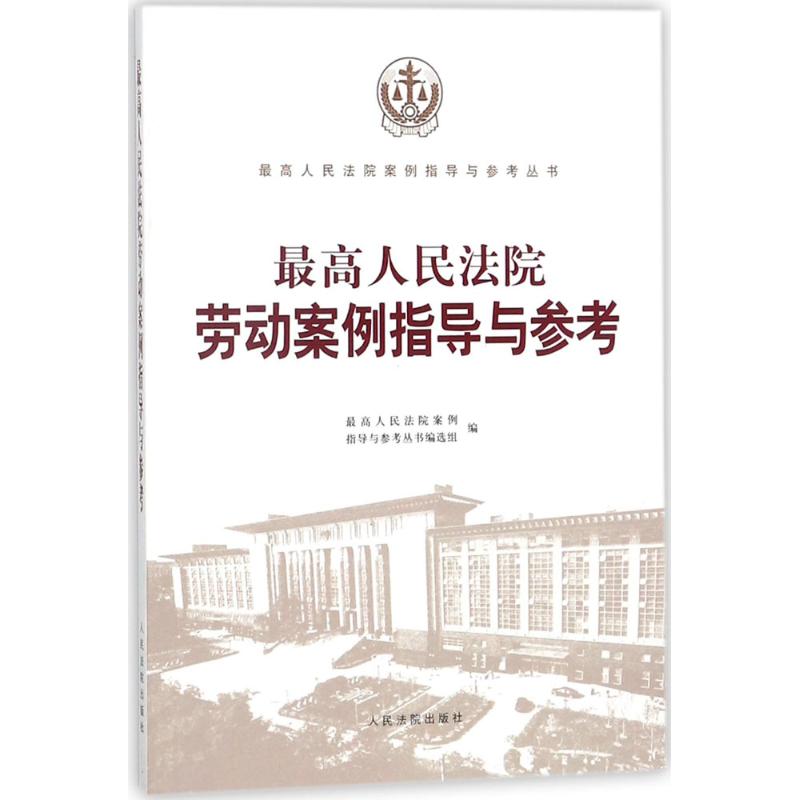 最高人民法院劳动案例指导与参考