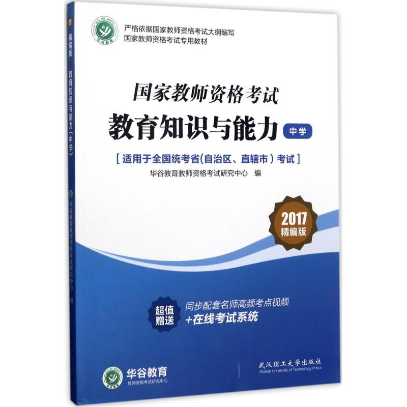 教育知识与能力(精编版)中学