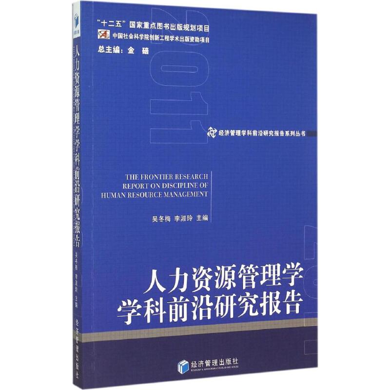 人力资源管理学学科前沿研究报告 2011