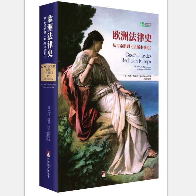 欧洲法律史——从古希腊到里斯本条约 [德] 乌维·维瑟尔 中央编译出版社