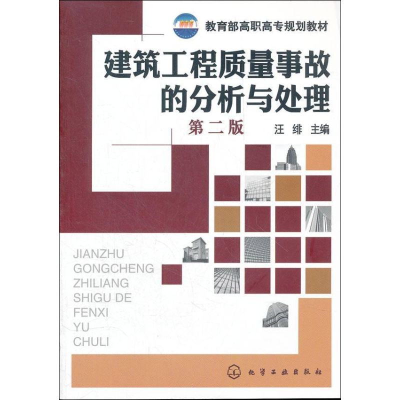 建筑工程质量事故的分析与处理(第2版)