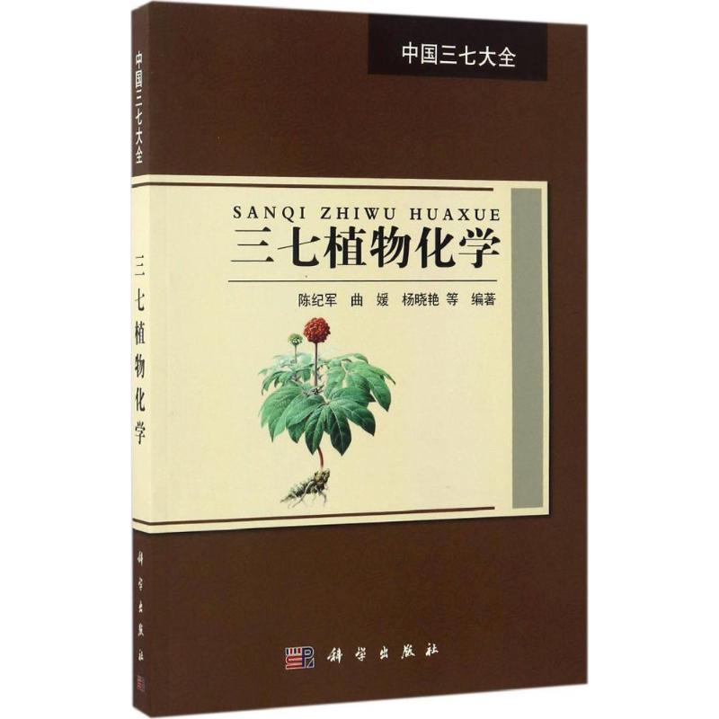三七植物化学