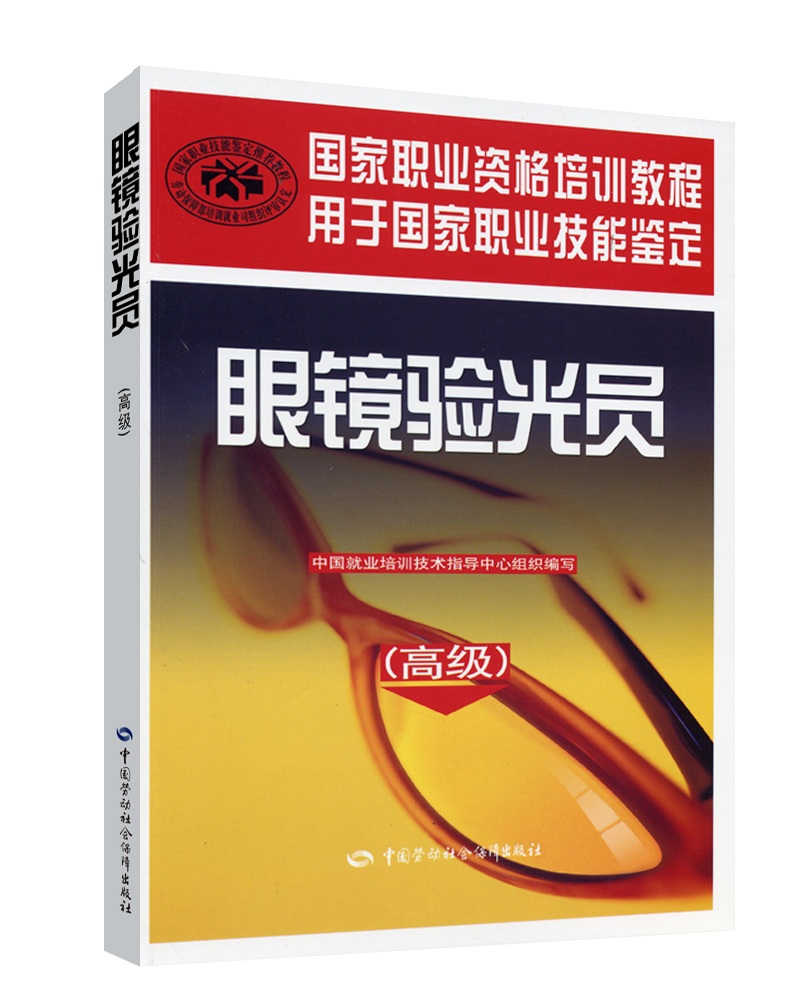 眼镜验光员 高级 国家职业资格培训教程