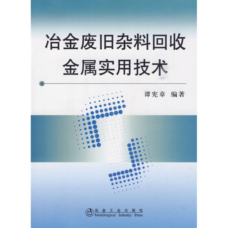 冶金废旧杂料回收金属实用技术谭宪章