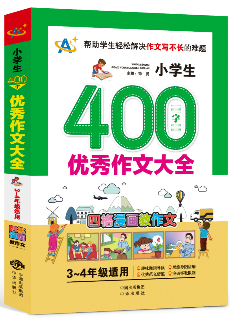 小学生400字优秀作文大全(3～4年级适用)《现货速发》