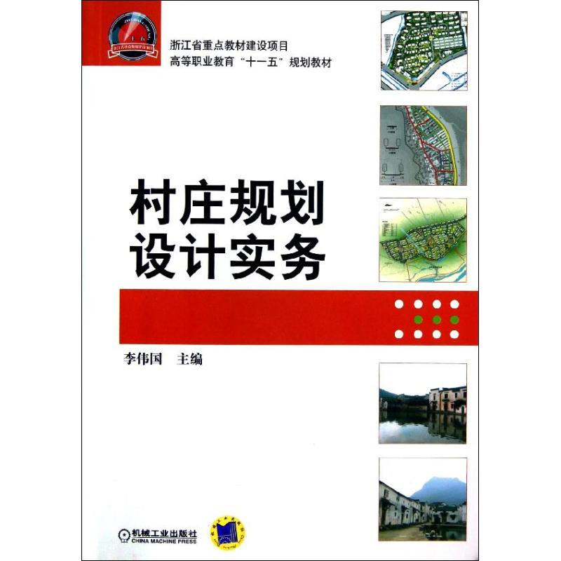 村庄规划设计实务/李伟国