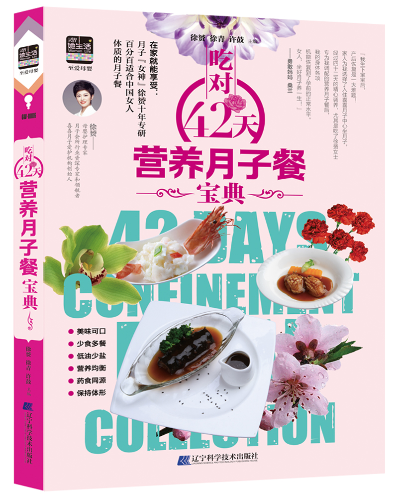 [正版图书]吃对42天营养月子餐宝典