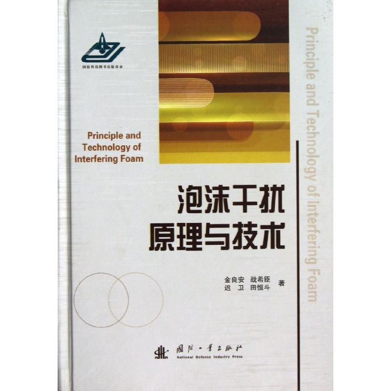 泡沫干扰原理与技术