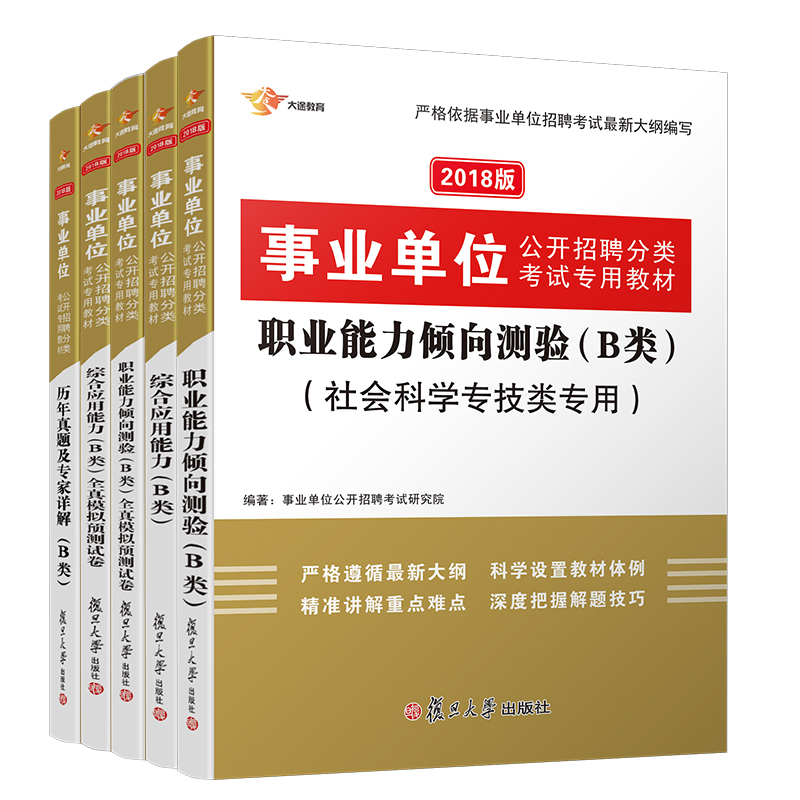 事业单位考试用书2018 B类 社会科学专技类 综合应用+职业能力 教材+试卷+历年题库 事业单（共5册） 