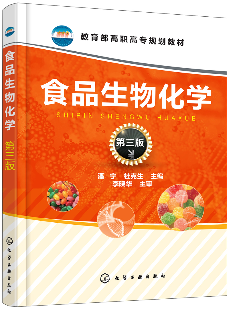 食品生物化学(第三版)(潘宁)