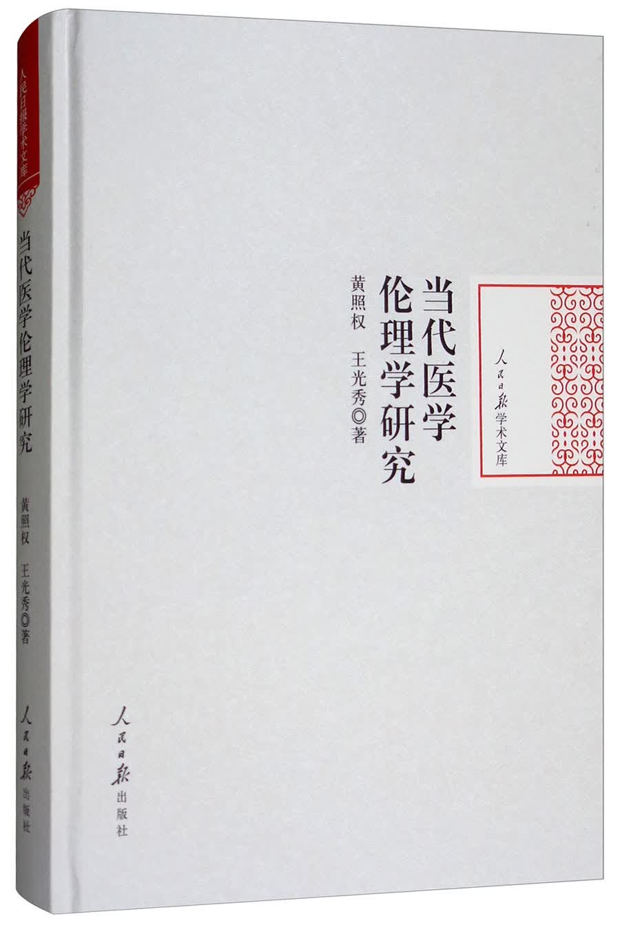 正版 当代医学伦理学研究 9787511549839