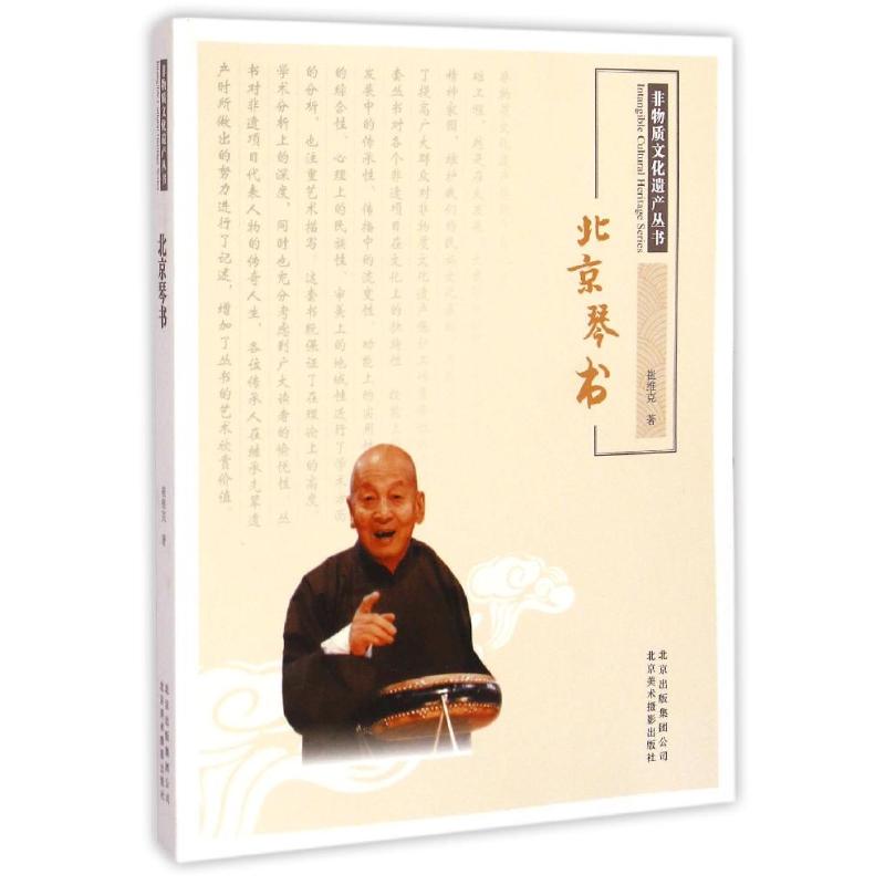 北京琴书/非物质文化遗产丛书