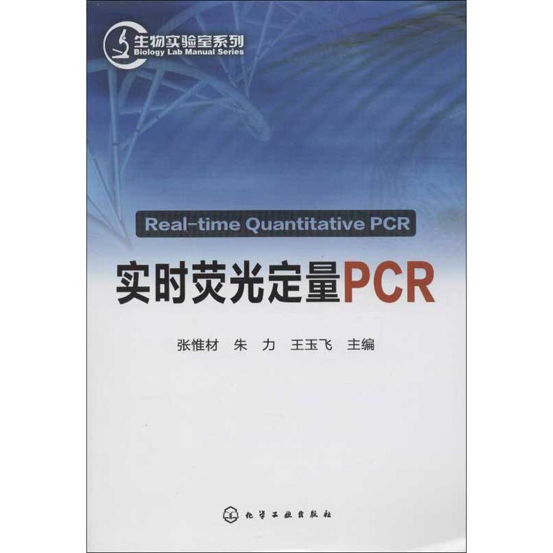 实时荧光定量PCR