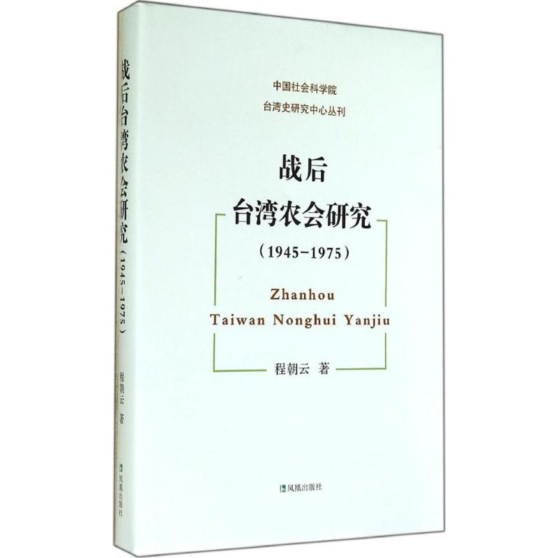 战后台湾农会研究