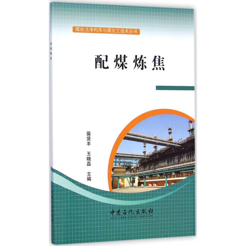 配煤炼焦