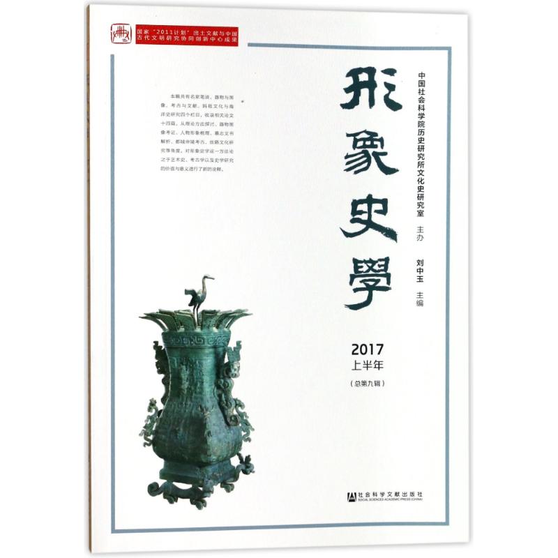 形象史学2017/上半年(总第九辑)