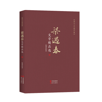 梁遇春文学精品选 湖北