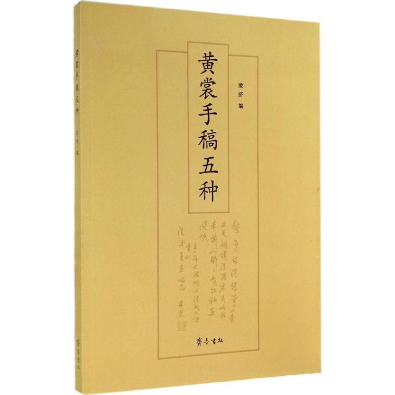 黄裳手稿五种