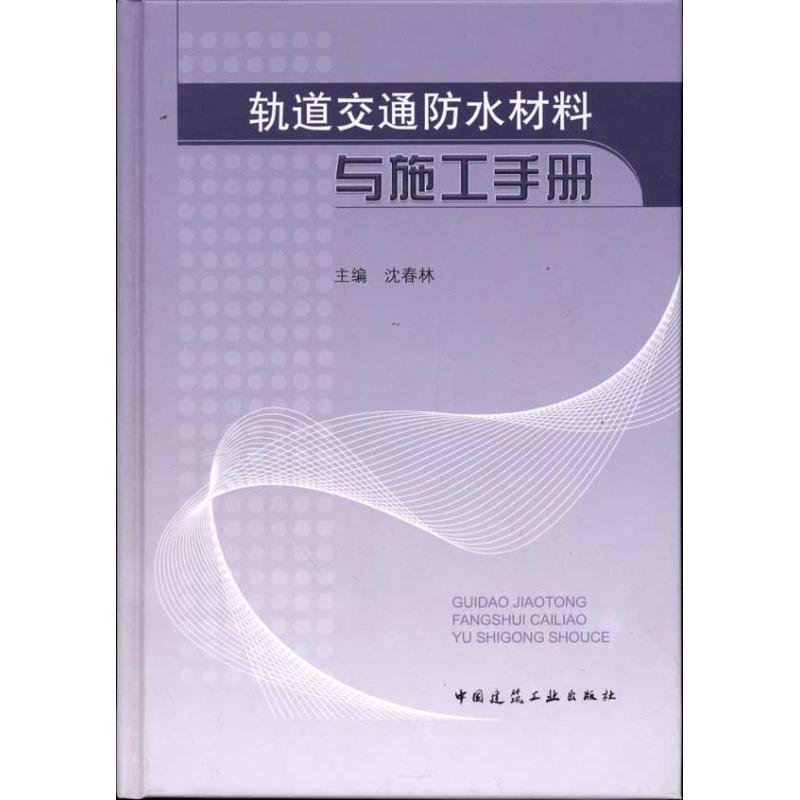 轨道交通防水材料与施工手册