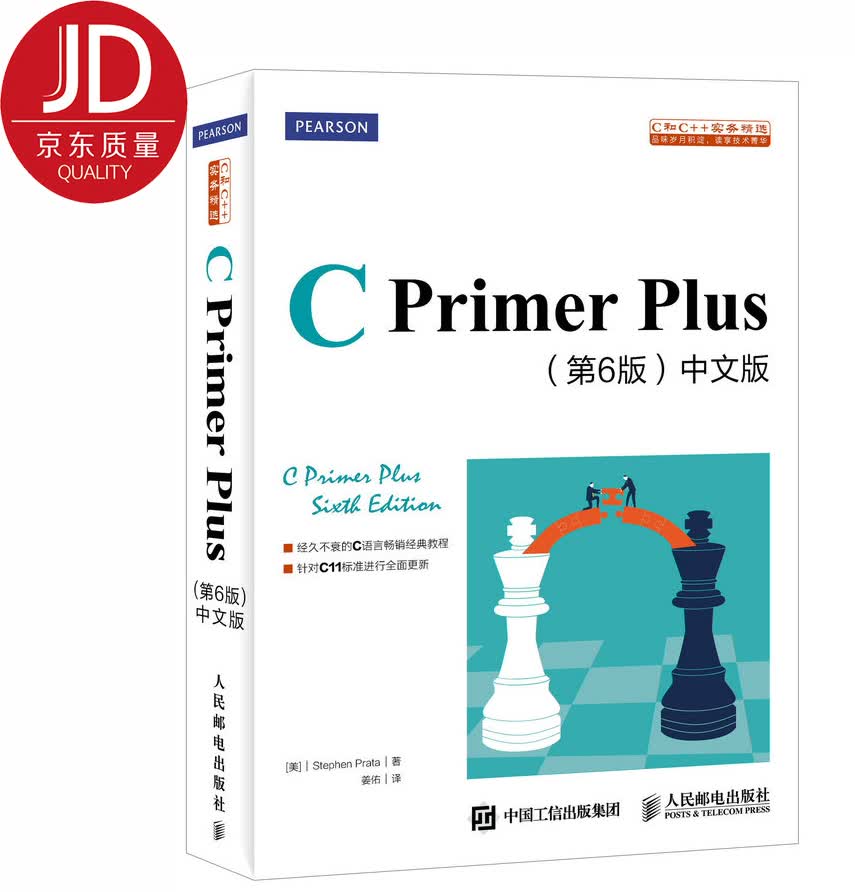 C Primer Plus 第6版 中文版(异步图书出品)