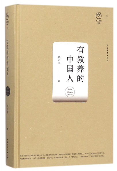有教养的中国人(精)/哲人哲思书系