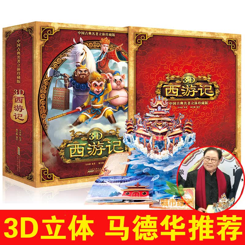 【正版包邮】中国古典名著立体珍藏版 西游记 3-6岁儿童3D立体童话故事游戏玩具书