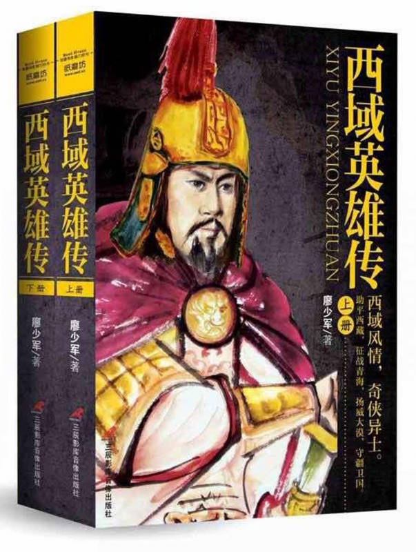 西域英雄传(上下)