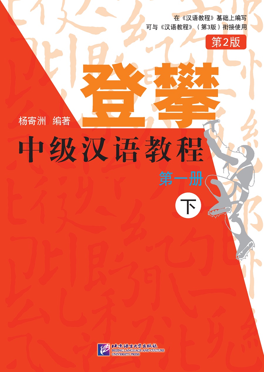 登攀—中级汉语教程（第2版）1（下）