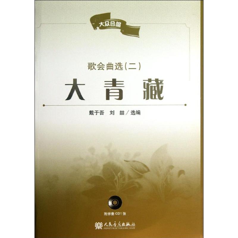 大青藏歌会曲选(2)