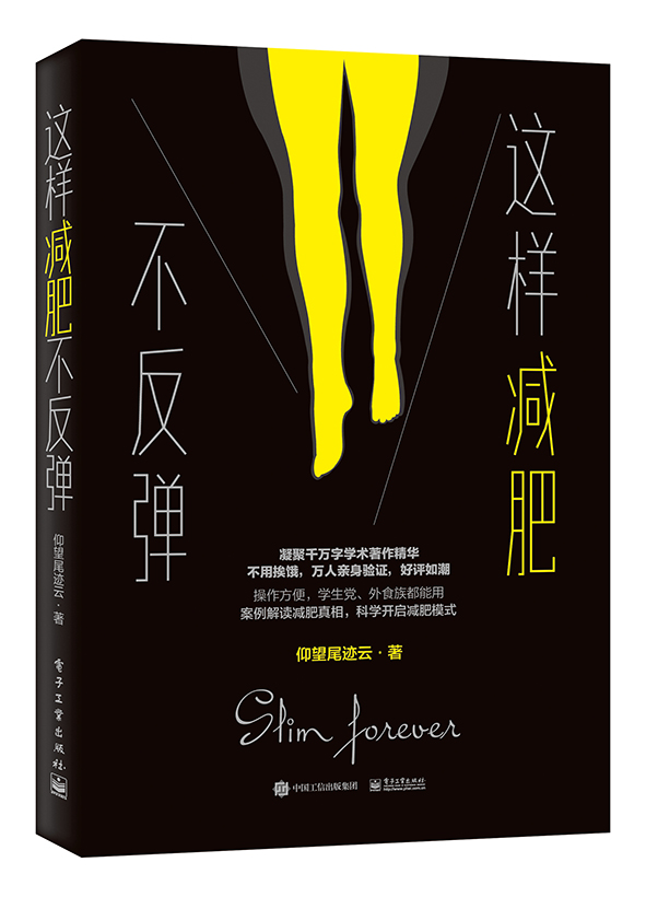 这样减肥不反弹 3715~9787121337376