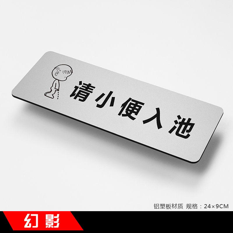 提示牌办公室公共场所洗手间标识牌标贴标牌警示牌墙贴 请小便入池
