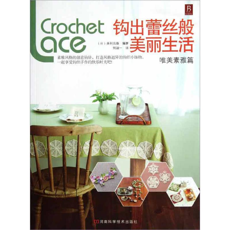 钩出蕾丝般美丽生活(唯美素雅篇)
