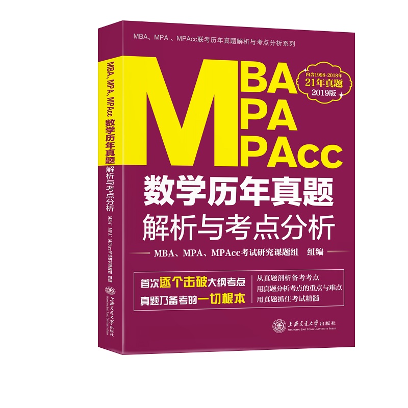MBA、MPA、MPAcc数学历年真题解析与考点分析（2019版）