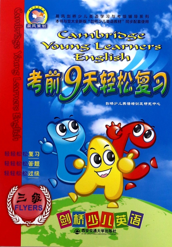 剑桥少儿英语考前9天轻松复习(3级)/晨风剑桥少儿英语学习与考级辅导系列