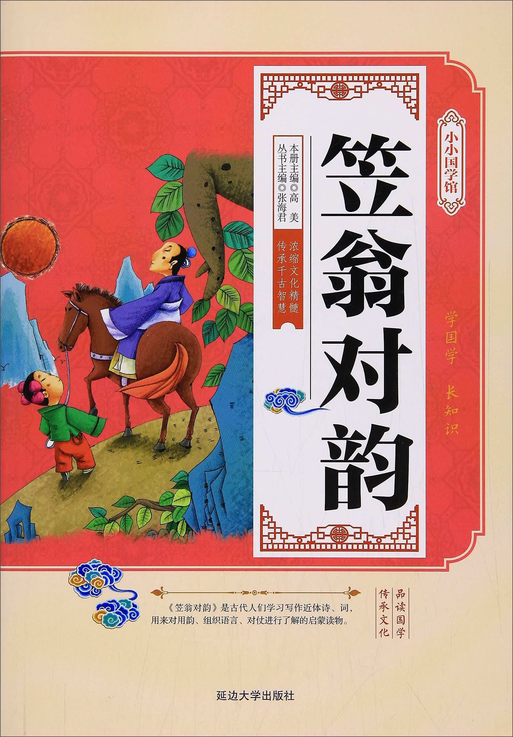 正版现货 (四色)小小国学馆——笠翁对韵9787568829212