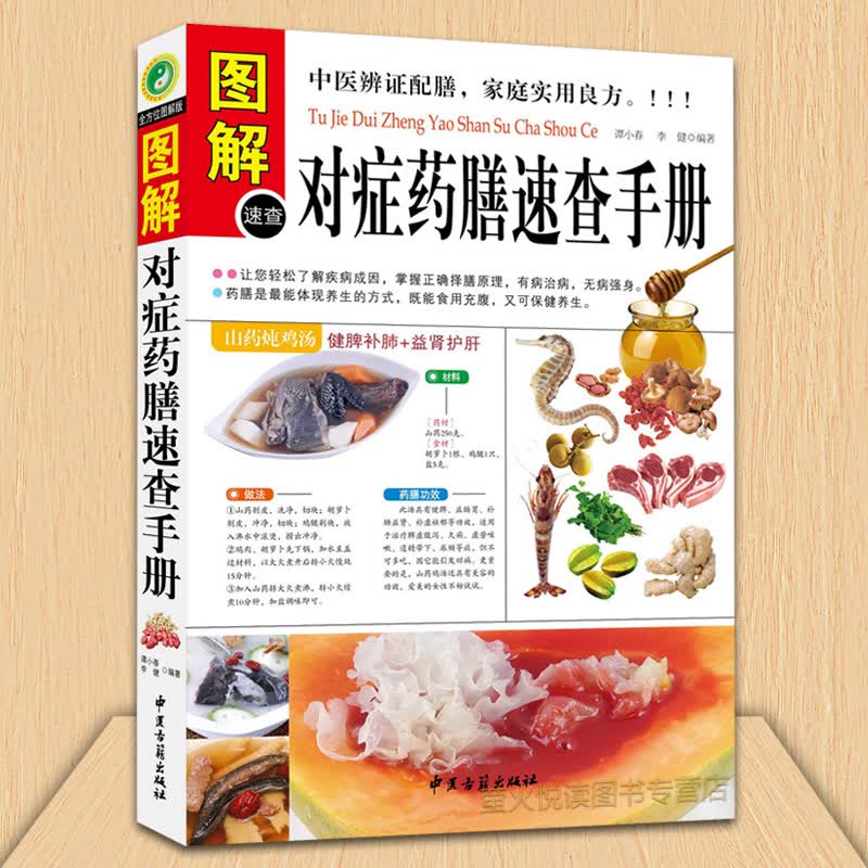 图解对症药膳速查手册 食疗 膳食营养 美容养颜排毒 养肝润肝 中国饮食文化 烹饪 煲汤 中医养生书籍