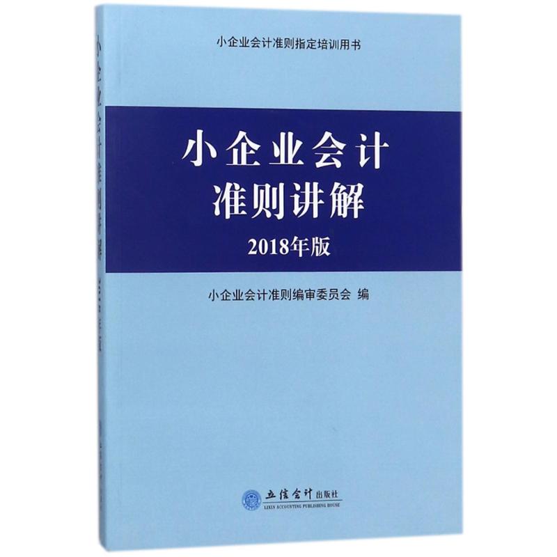 小企业会计准则讲解(2018年版)