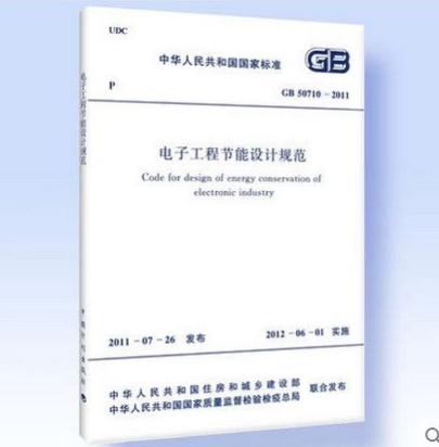 GB 50710-2011电子工程节能设计规范 pdf格式下载