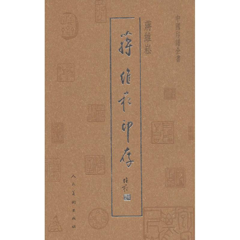 中国印谱全书蒋维崧印存