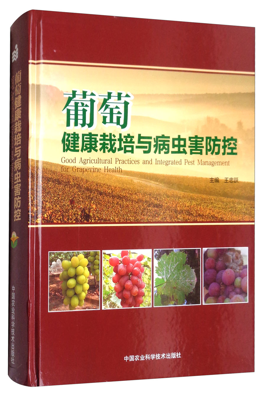 葡萄健康栽培与病虫害防控