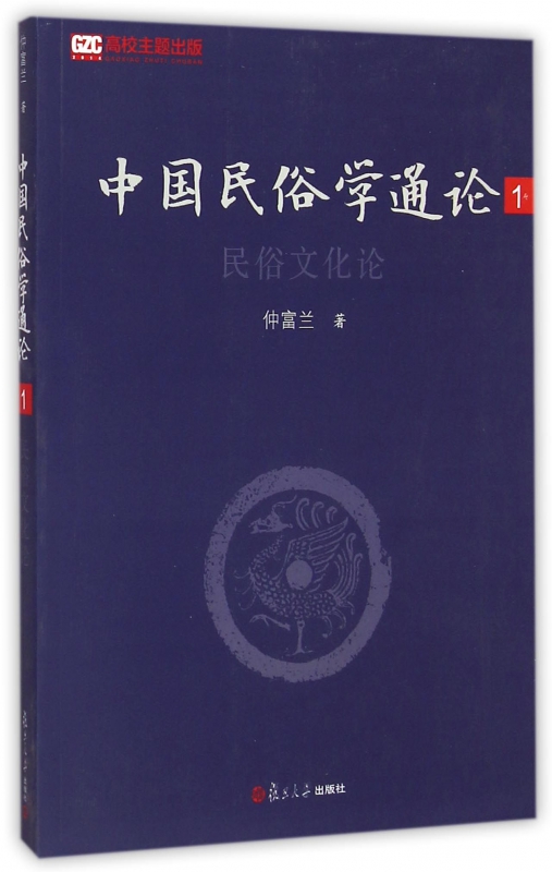 中国民俗学通论(1民俗文化论)