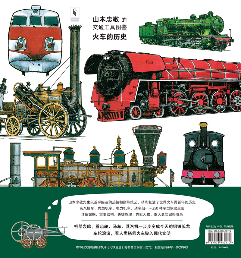 火车的历史：山本忠敬的交通工具图鉴详情图